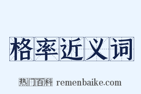 格率近义词是什么意思的图片